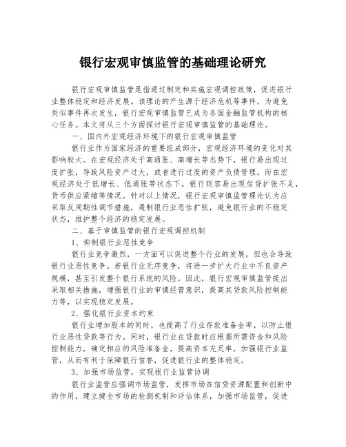 银行宏观审慎监管的基础理论研究