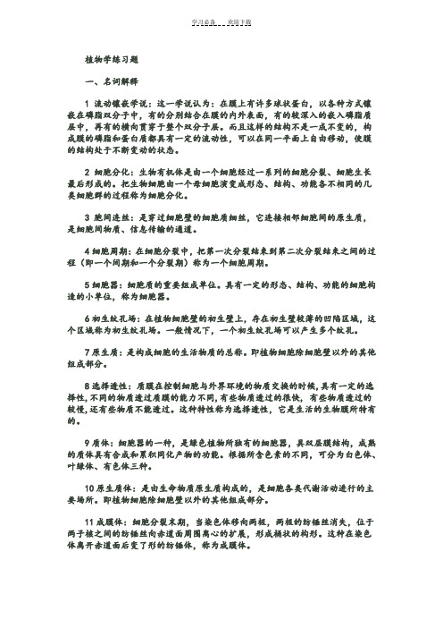 植物学练习题—名词解释