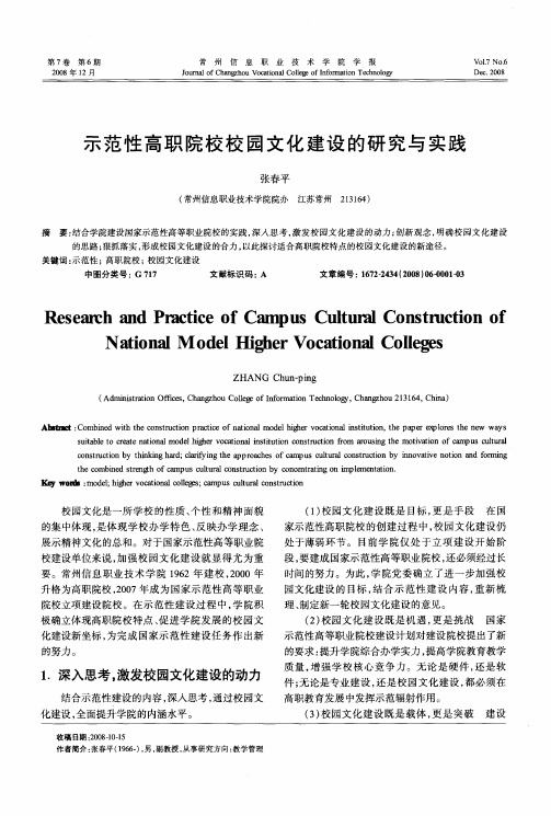 示范性高职院校校园文化建设的研究与实践
