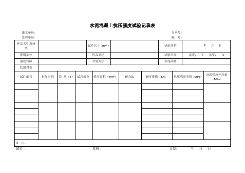水泥混凝土抗压强度试验记录表yy