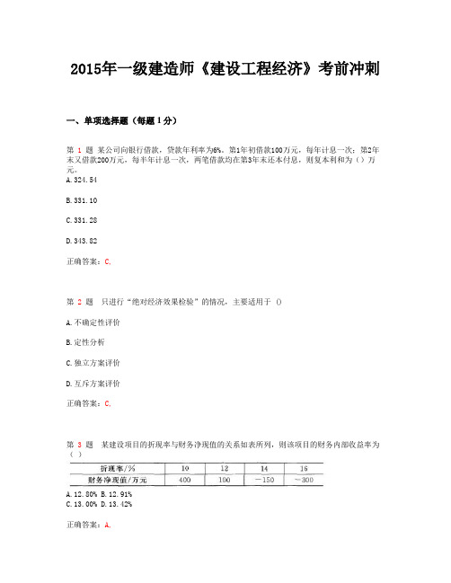 2015年一级建造师《建设工程经济》考前冲刺