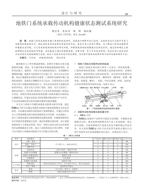 地铁门系统承载传动机构健康状态测试系统研究