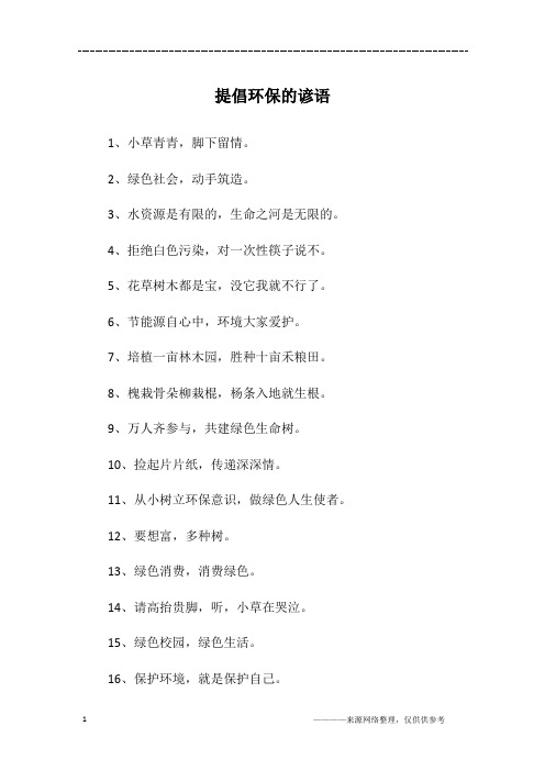 提倡环保的谚语