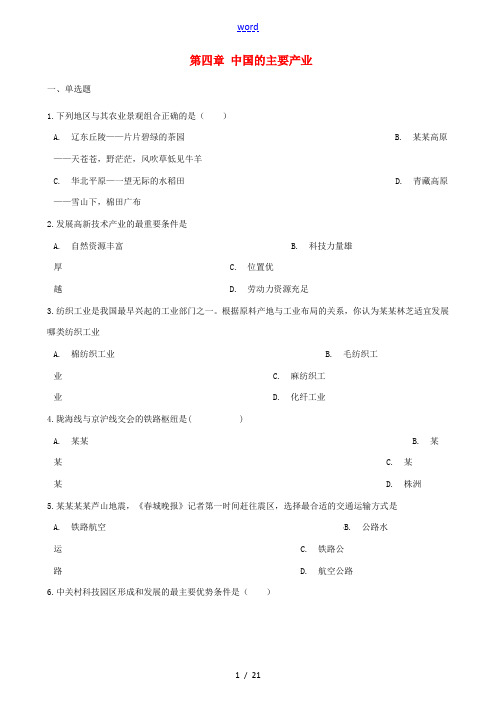 八年级地理上册 第四章 中国的主要产业单元综合测试 (新版)湘教版-(新版)湘教版初中八年级上册地理