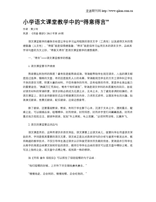 小学语文课堂教学中的“得意得言”
