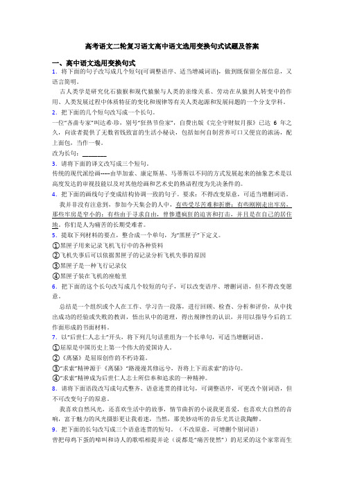 高考语文二轮复习语文高中语文选用变换句式试题及答案
