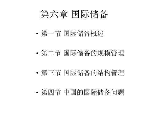 国际金融：国际储备