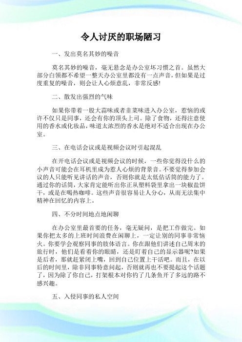 令人讨厌的职场陋习.doc