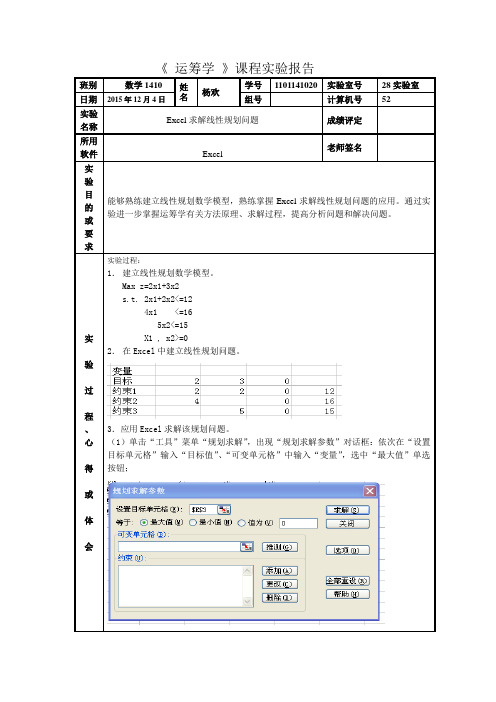 Excel求解线性规划实验报告