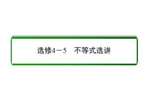 高考数学大一轮总复习 不等式选讲 第一节 绝对值不等式课件 文 北师大版选修45