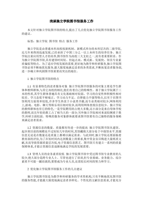 浅谈独立学院图书馆服务工作