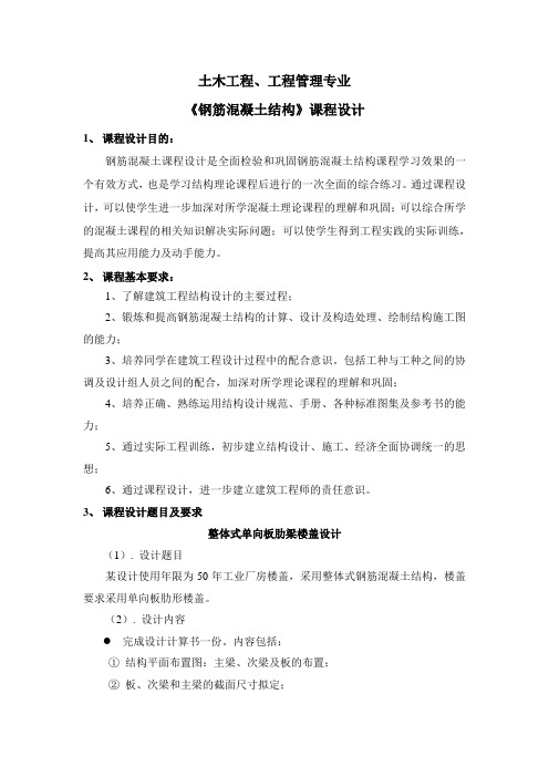 钢筋混凝土结构 课程设计要求