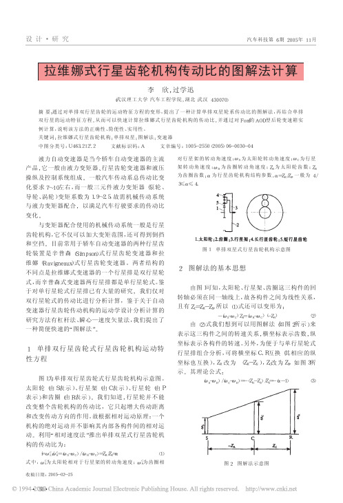 拉维娜式行星齿轮机构传动比的图解法计算