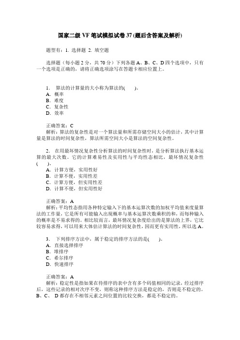 国家二级VF笔试模拟试卷37(题后含答案及解析)