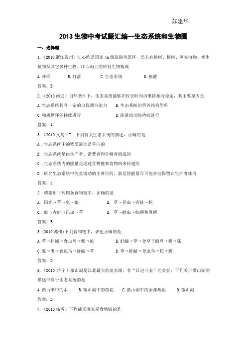 2010生物中考试题汇编—生态系统和生物圈