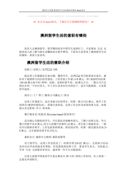 【优质文档】澳洲留学生活的兼职有哪些word版本 (5页)