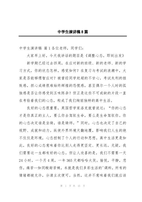 中学生演讲稿8篇