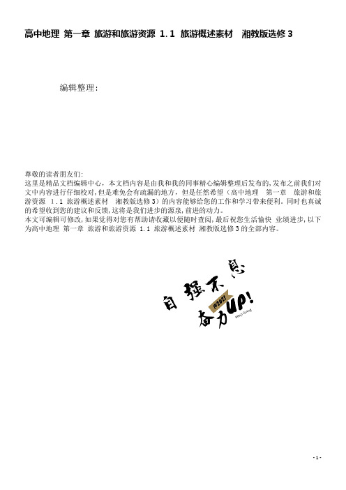 高中地理第一章旅游和旅游资源1.1旅游概述素材湘教版选修3(2021学年)