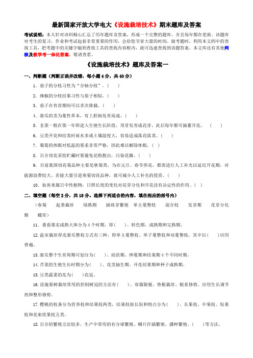 最新国家开放大学电大《设施栽培技术》期末题库及答案