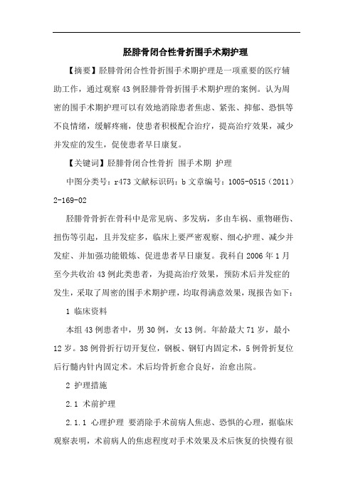 胫腓骨闭合性骨折围手术期护理论文