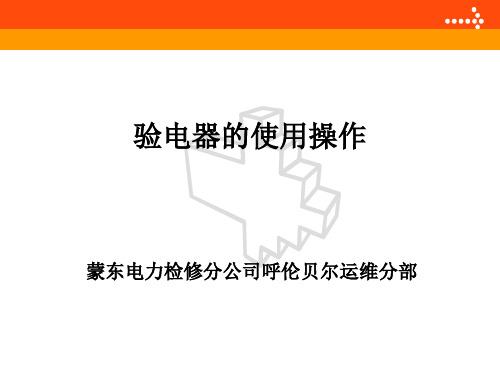 验电器的使用操作