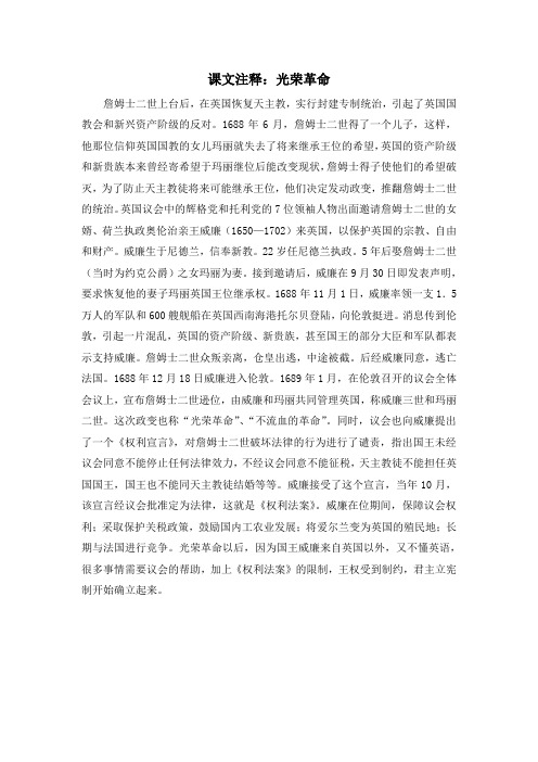 人教版高中历史必修1 3.7课文注释：光荣革命