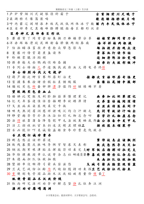 冀教版二年级语文上册生字表(超清专业)