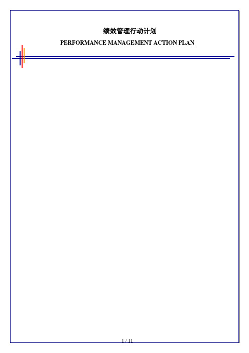 1毕博-管理咨询工具方法—4.6 Performance Management Action Plan-chinese