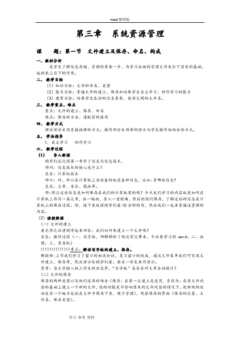 人教版七年级信息技术第三章  系统资源管理教学设计