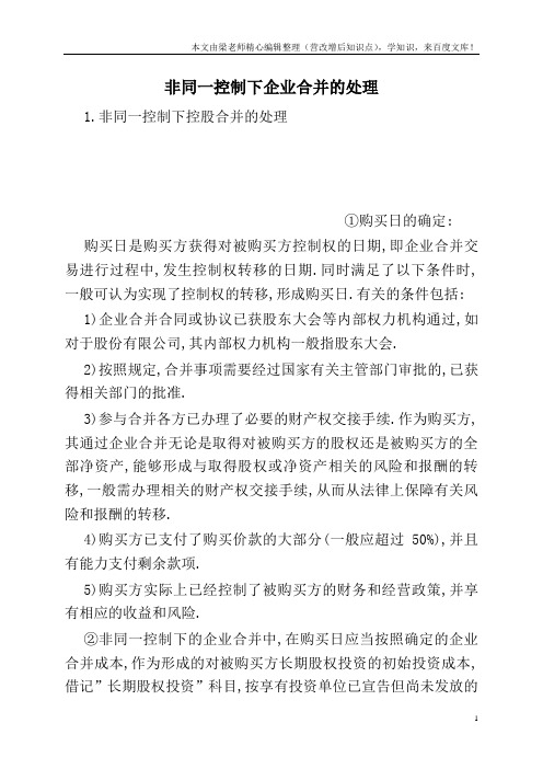 非同一控制下企业合并的处理