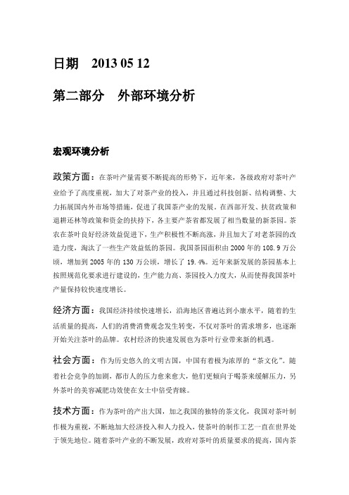 恩施玉露的环境分析和swot分析