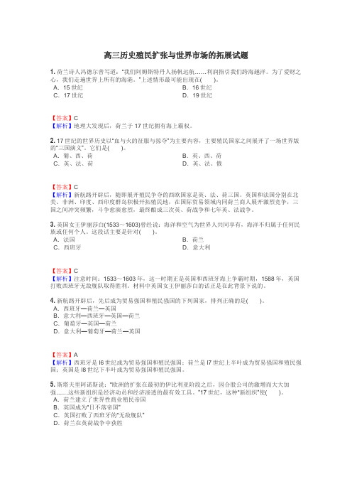 高三历史殖民扩张与世界市场的拓展试题
