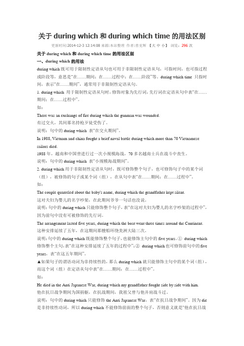 关于during which和during which time的用法区别