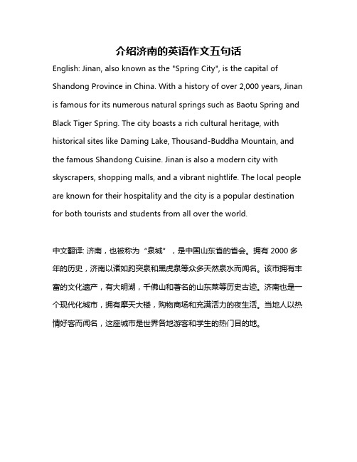 介绍济南的英语作文五句话