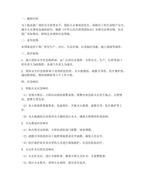 食品工厂消防应急预案