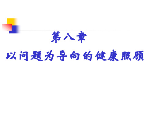 第二篇全科医学的基本方法第八章以问题为导向的健康照顾