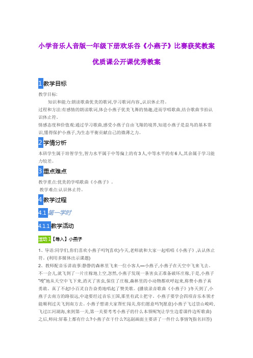 小学音乐人音版一年级下册 欢乐谷《小燕子》比赛获奖教案优质课公开课优秀教案