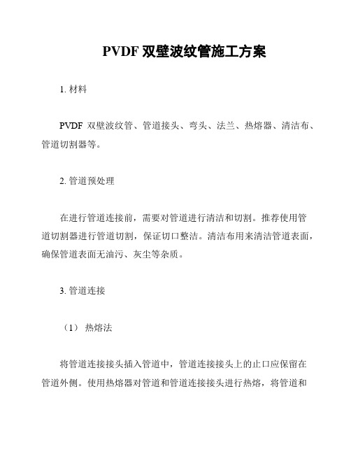 PVDF双壁波纹管施工方案