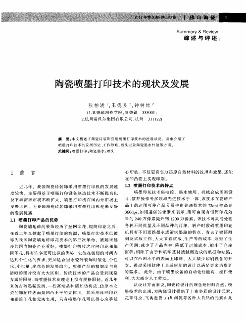 陶瓷喷墨打印技术的现状及发展