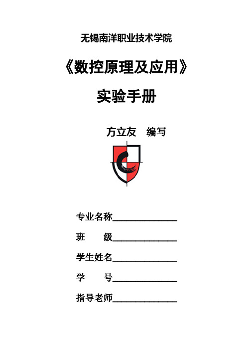 《数控技术及应用》实验指导书
