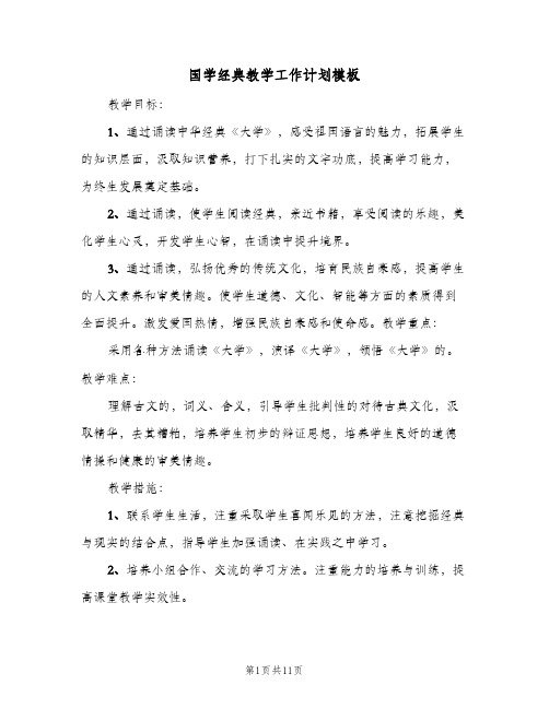 国学经典教学工作计划模板(4篇)