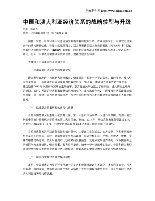 中国和澳大利亚经济关系的战略转型与升级