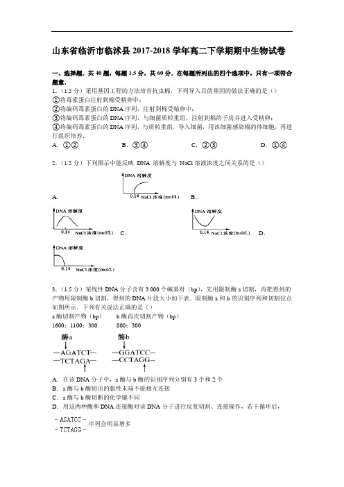 山东省临沂市临沭县2017-2018学年高二下学期期中生物试卷 Word版含解析