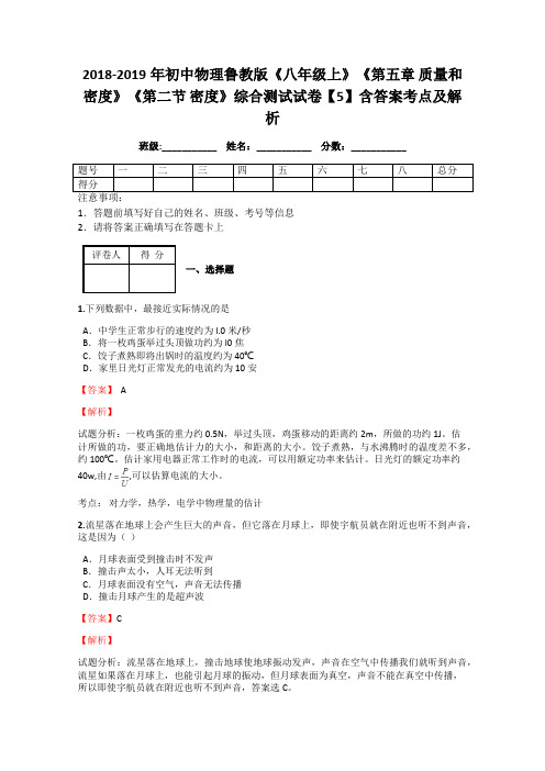 2018-2019年初中物理鲁教版《八年级上》《第五章 质量和密度》《第二节 密度》综合测试试卷【5】含答解析