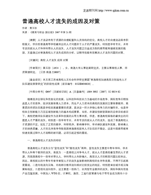 普通高校人才流失的成因及对策.doc