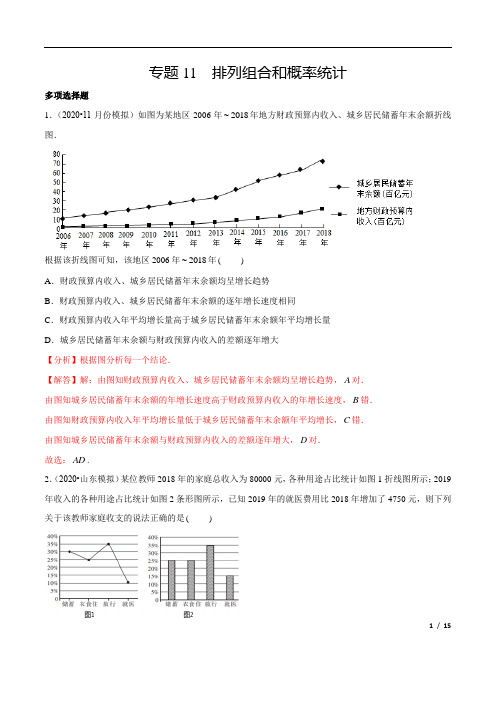 高考数学复习专题11 排列组合和概率统计(解析版)