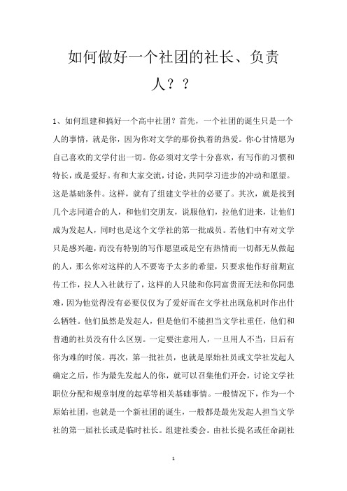 如何做好一个社团的社长、负责人？？