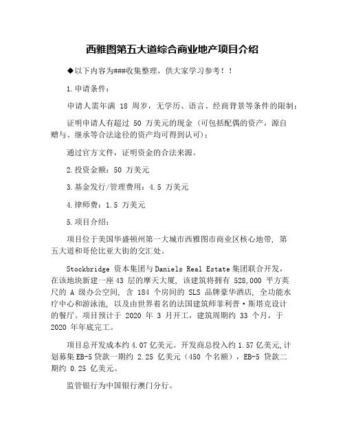 西雅图第五大道综合商业地产项目介绍