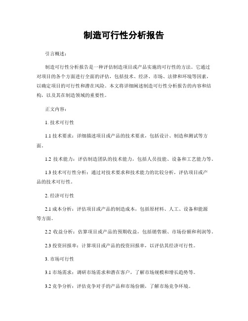 制造可行性分析报告