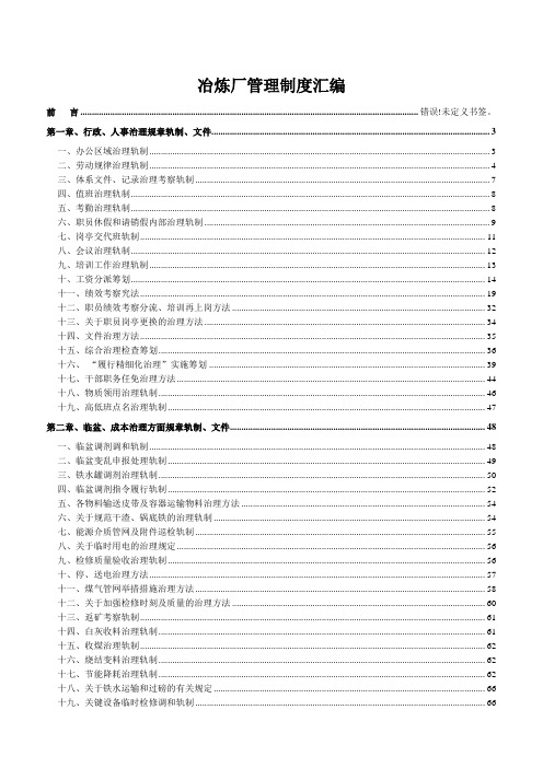 冶炼厂管理制度汇编